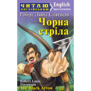 Арій читання англійською Історія Чорна Стріла