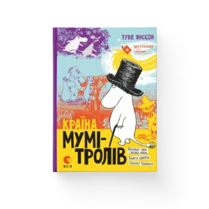 ВСЛ Країна Мумі Тролів маленькі тролі