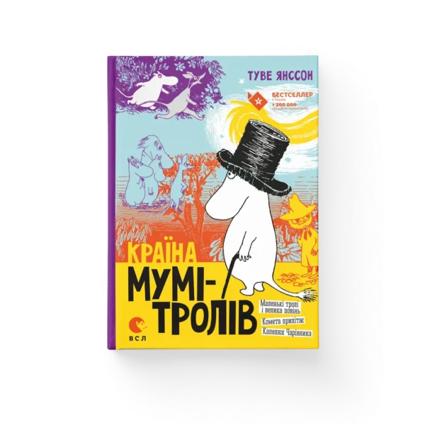 ВСЛ Країна Мумі Тролів маленькі тролі