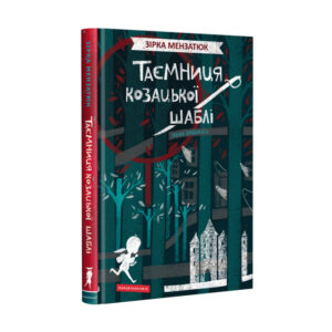 Абаба Таємниця козацької шаблі