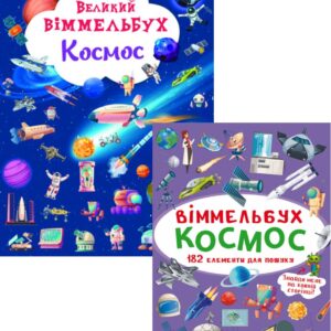 КБ ВЕЛИКИЙ Віммельбух Космос