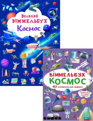 КБ - ВЕЛИКИЙ Віммельбух. Космос