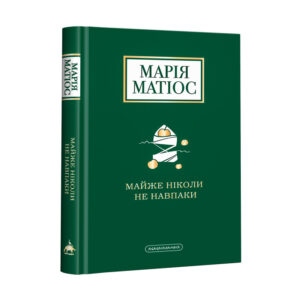 Абаба Майже ніколи не навпаки