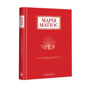 Абаба солодка даруся