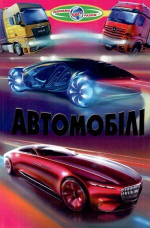 Белкар - Пізнаємо світ Автомобілі