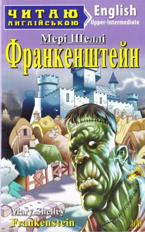 Арій - Читання англійською. Франкенштейн