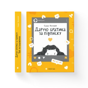 ВСЛ Дарую братика за підписку