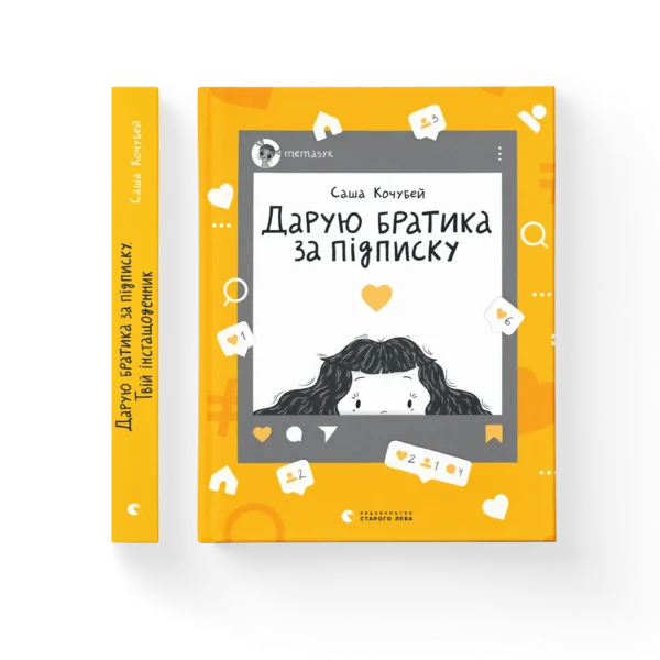ВСЛ Дарую братика за підписку