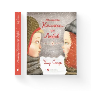 ВСЛ Маленька книжка про любов Ульф Старк