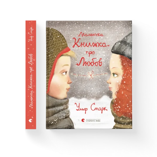 ВСЛ Маленька книжка про любов Ульф Старк