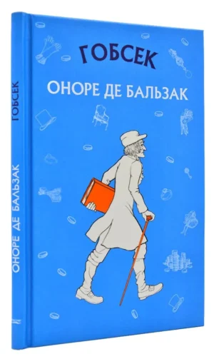 Букшеф - Гобсек. Оноре Де Бальзак