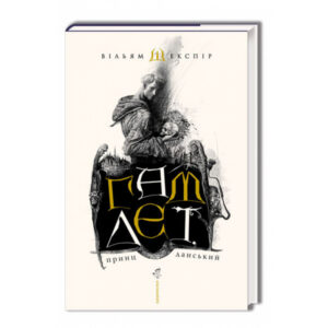 Абаба Гамлет Шекспір