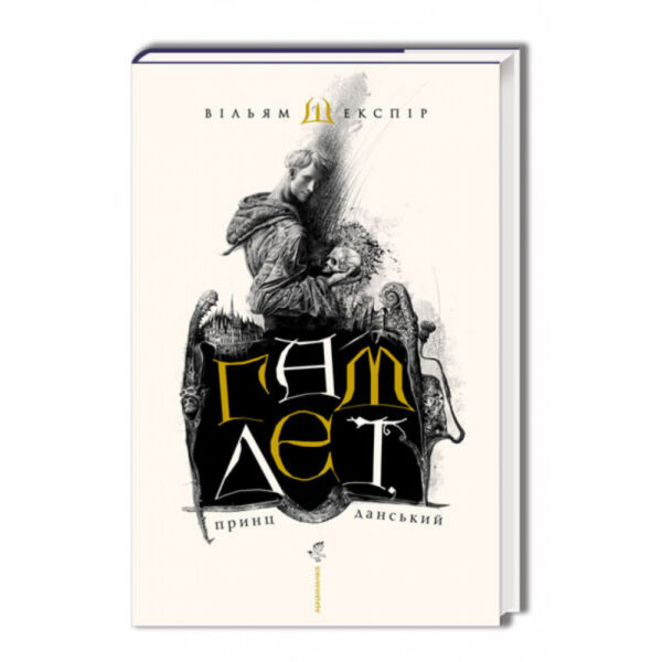 Абаба Гамлет Шекспір