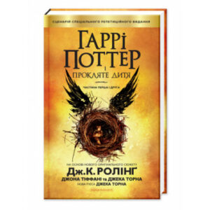Абаба Гаррі Поттер і прокляте дитя (8 частина)
