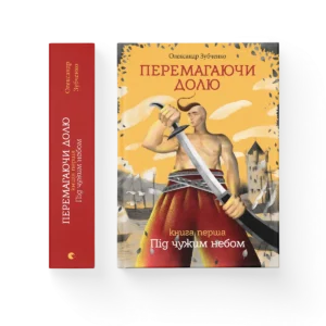 ВСЛ Перемагаючи долю