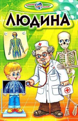 Белкар - Пізнаємо світ Людина