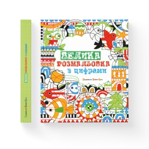ВСЛ Велика розмальовка з цифрами