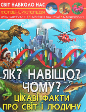 КБ Світ навколо нас Як Навіщо чому?