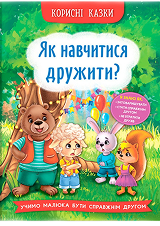 КБ Корисні казки як навчитися дружити
