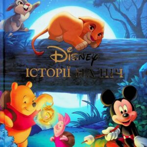 Єгмонт Історії на ніч