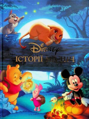 Єгмонт - Історії на ніч