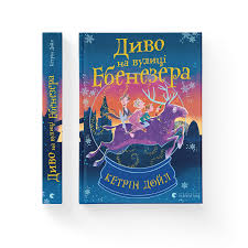 ВСЛ Диво на вулиці Ебенезера Кетрін Дойл