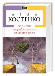 Абаба Записки українського самашедшого