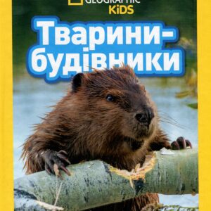 Єгмонт Тварини Будівники