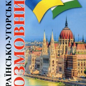 Арій Розмовник Українсько Угорський