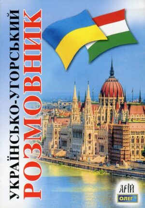 Арій - Розмовник - Українсько - Угорський
