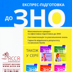 АССА Експрес підготовка до ЗНО