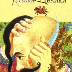 Абаба Джури козака Швайки