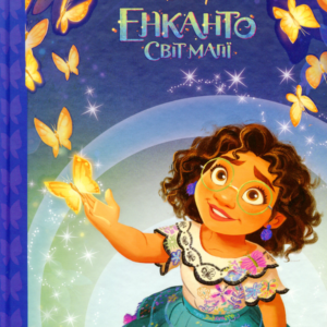 Єгмонт Енканто