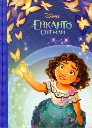 Єгмонт - Енканто