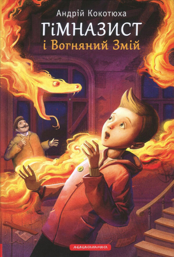 Абаба Гімназист і вогняний змій