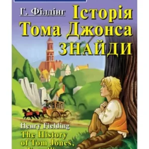 Арій читання англійською історія Тома Джонса Знайди