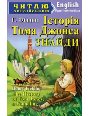 Арій - Читання англійською. Історія Тома Джонса знайди