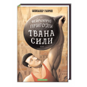Абаба Неймовірні пригоди Івна Сили