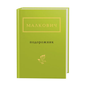Абаба Подорожник