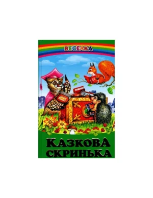 Белкар - Веселка. Казкова скринька