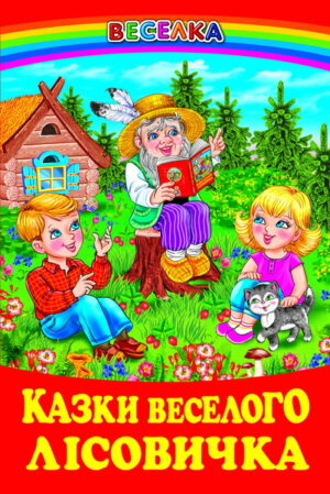 Белкар - Веселка. Казки веселого лісовичка
