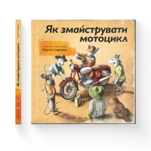 ВСЛ Як змайстрували мотоцикл