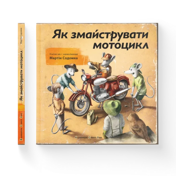 ВСЛ Як змайстрували мотоцикл