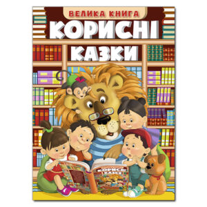 ГЛОРІЯ ВК Корисні казки Вел книга