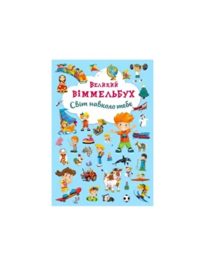 КБ - ВЕЛИКИЙ Віммельбух. Світ навколо тебе