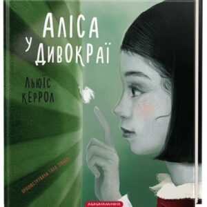Абаба Аліса у задзеркаллі