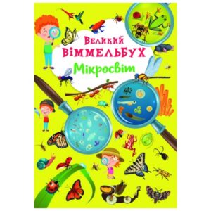 КБ ВЕЛИКИЙ Віммельбух Мікросвіт