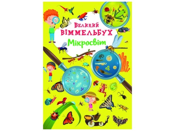КБ ВЕЛИКИЙ Віммельбух Мікросвіт