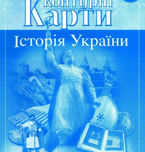 КК Історія України 8 кл