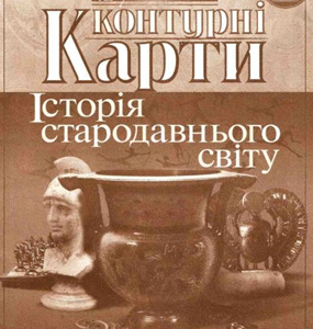 КК Всесвітня історія 6 кл